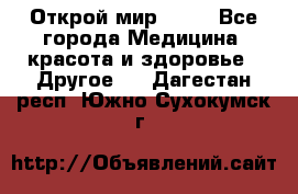 Открой мир AVON - Все города Медицина, красота и здоровье » Другое   . Дагестан респ.,Южно-Сухокумск г.